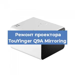 Замена линзы на проекторе TouYinger Q9A Mirroring в Волгограде